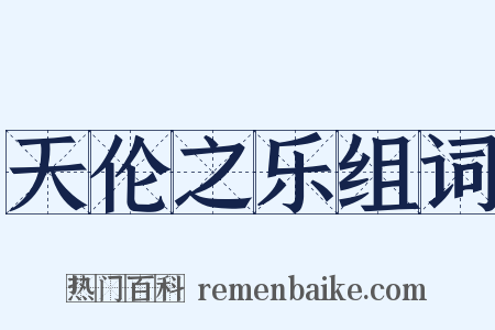 天伦之乐组词是什么意思的图片